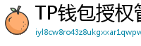 TP钱包授权管理工具｜一键撤销高风险DApp权限